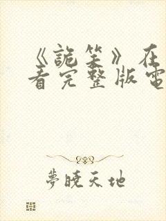 《诡笑》在线观看完整版电影