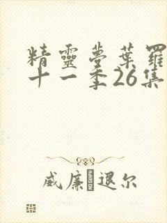 精灵梦叶罗丽第十一季26集