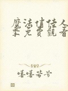 魔法俏佳人第一季免费观看动漫