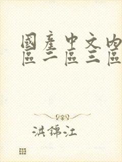 国产中文内射一区二区三区在线