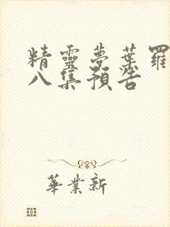 精灵梦叶罗丽第八集预告封面