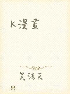 k漫画