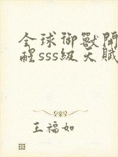 全球御兽开局觉醒sss级天赋txt全集下载