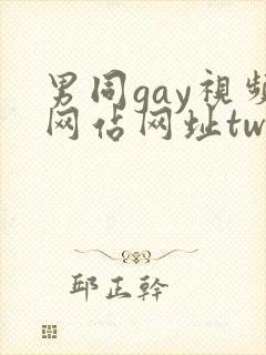 男同gay视频网站网址twink