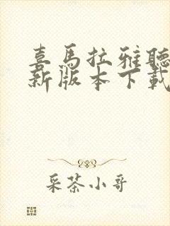 喜马拉雅听书最新版本下载封面