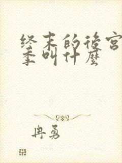 终末的后宫第二季叫什么