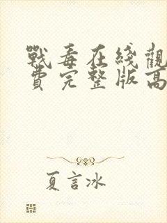 战毒在线观看免费完整版高清