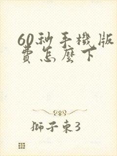 60秒手机版免费怎么下
