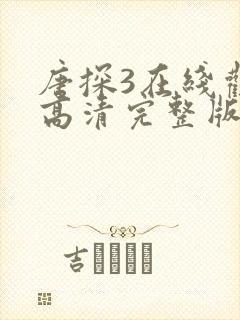 唐探3在线观看高清完整版封面