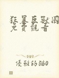 狂暴巨兽国语版免费观看