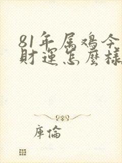 81年属鸡今年财运怎么样封面