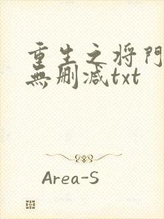 重生之将门毒后无删减txt封面