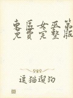 东区女巫第一季免费完整版