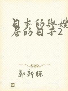 日本的与嫂子同居的日子2