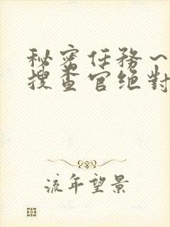 秘密任务～潜入搜查官绝对不