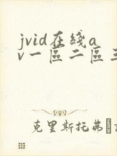 jvid在线av一区二区三区