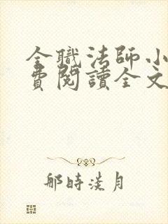 全职法师小说免费阅读全文无窗口