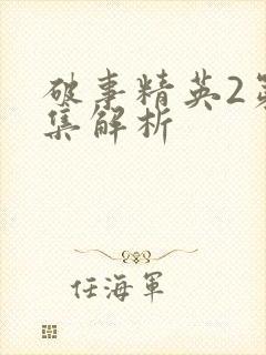 破事精英2第五集解析