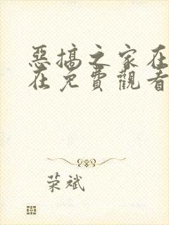 恶搞之家在哪里在免费观看封面