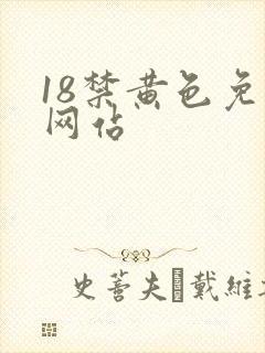18禁黄色免费网站