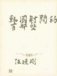 韩国财阀的电影有哪些