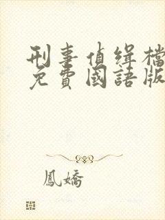 刑事侦缉档案4免费国语版高清