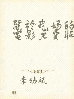 关于我妈的一切电影免费版完整版封面