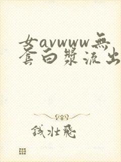 女avwww无套白浆流出