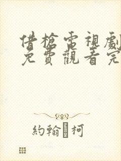 借枪电视剧全集免费观看完整版高清生死路上