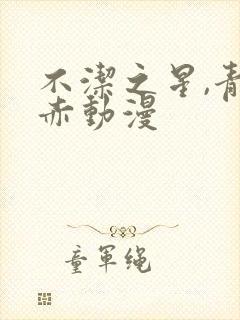 不洁之星,青与赤动漫封面