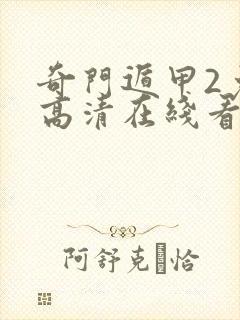 奇门遁甲2免费高清在线看封面