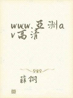 www.亚洲av高清