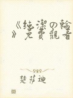 《纯洁の轮舞曲》免费观看动漫第二封面