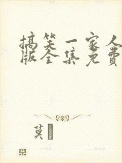 搞笑一家人国语版全集免费观看高清封面