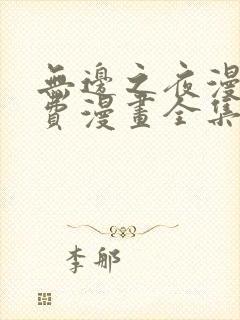 无边之夜漫画免费漫画全集