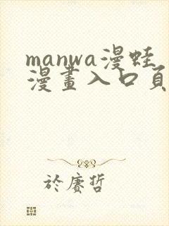 manwa漫蛙漫画入口页面