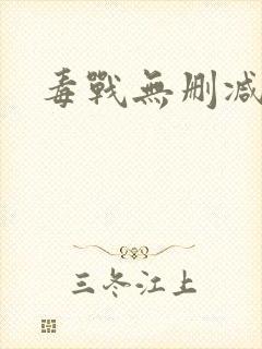 毒战无删减韩版