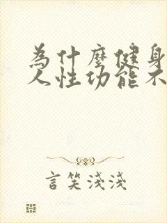 为什么健身的男人性功能不好