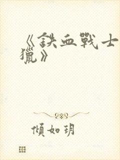 《铁血战士:狩猎》