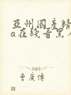 亚州国产精品va在线看黑人