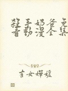 杀手奶爸免费观看动漫全集完整版