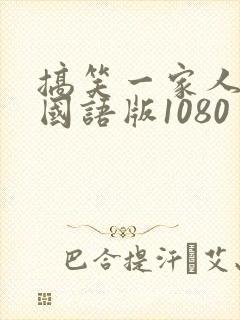 搞笑一家人高清国语版1080