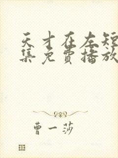 天才在左短剧全集免费播放封面