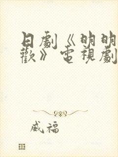 日剧《明明不喜欢》电视剧