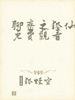 聊斋之狐仙三妹免费观看