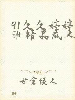 91久久婷婷亚洲精品成人