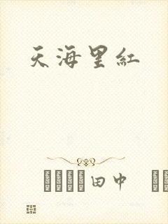 天海里红