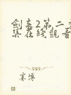 剑来2第二季6集在线观看