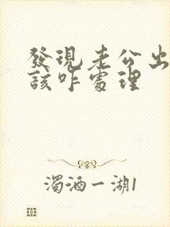 发现老公出轨了该咋处理封面