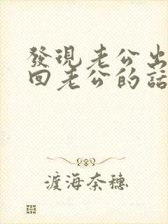 发现老公出轨挽回老公的话怎么说